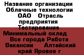 Selenium WebDriver Senior test engineer › Название организации ­ Облачные технологии, ОАО › Отрасль предприятия ­ Тестирование › Минимальный оклад ­ 1 - Все города Работа » Вакансии   . Алтайский край,Яровое г.